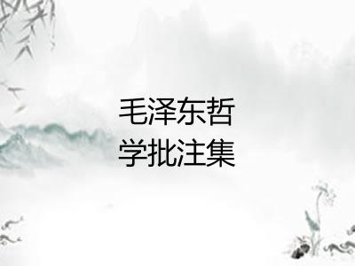 毛泽东哲学批注集