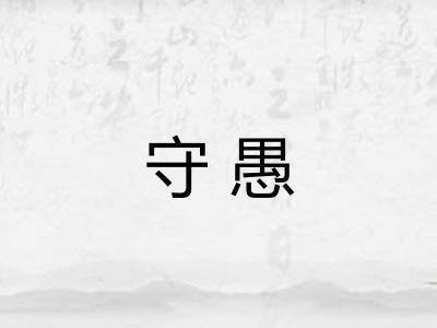 守愚