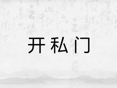 开私门