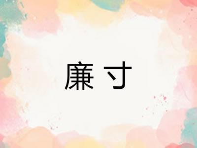 廉寸