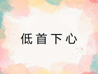 低首下心