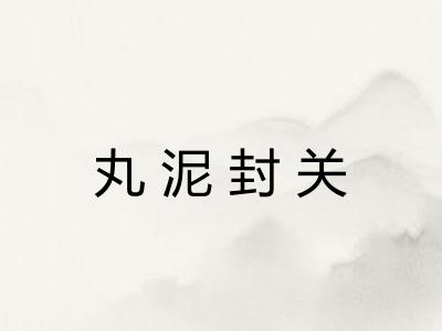丸泥封关