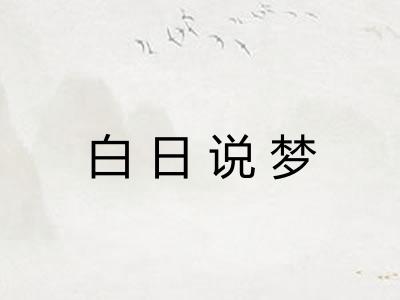 白日说梦