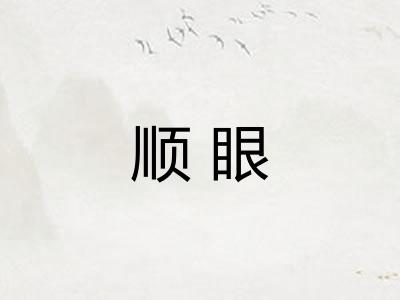 顺眼