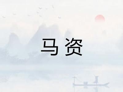 马资