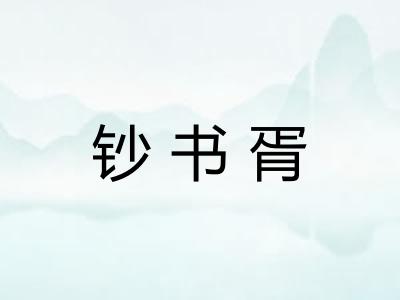 钞书胥