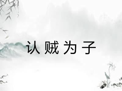 认贼为子