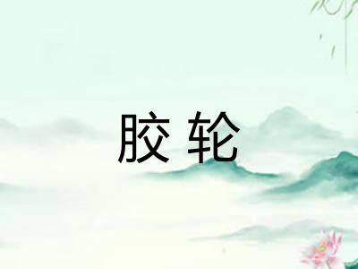 胶轮