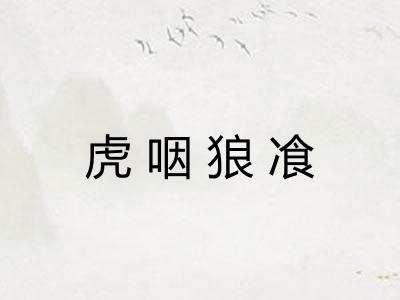 虎咽狼飡