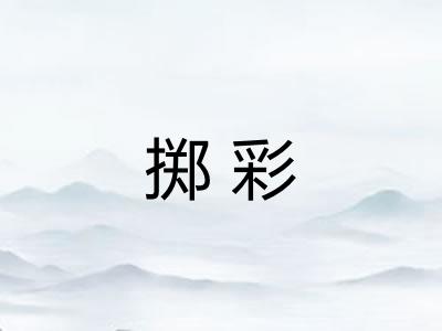 掷彩
