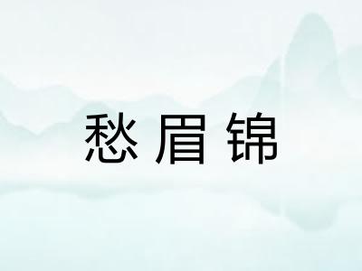 愁眉锦
