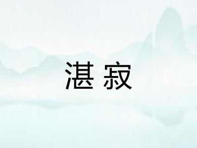 湛寂