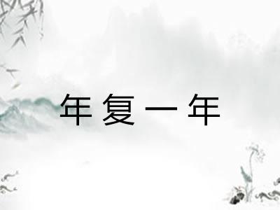 年复一年