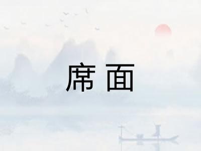 席面