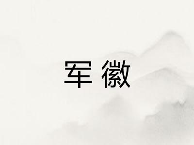军徽