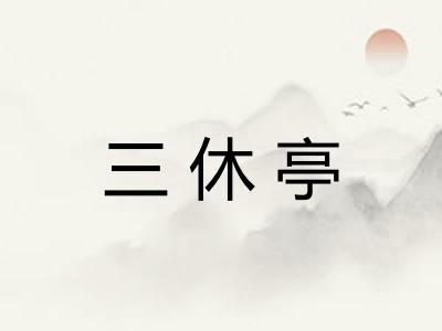 三休亭