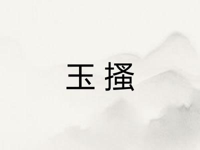 玉搔