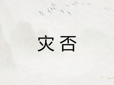 灾否