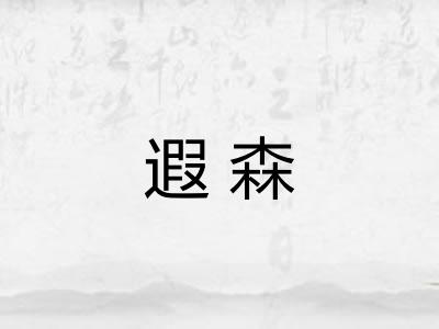 遐森