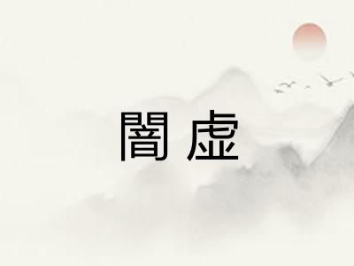 闇虚