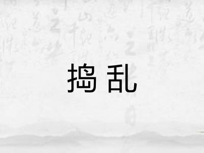 捣乱