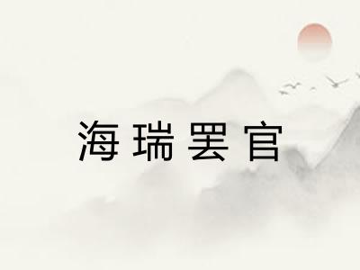 海瑞罢官