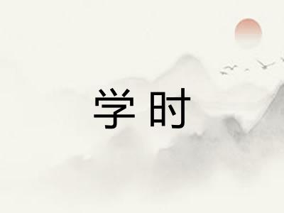 学时