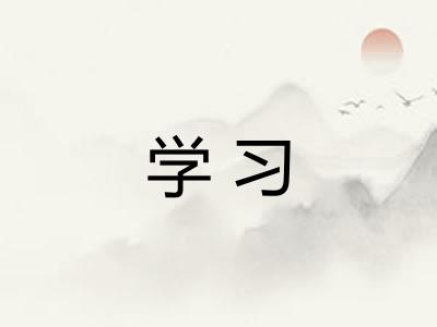 学习