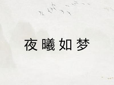 夜曦如梦