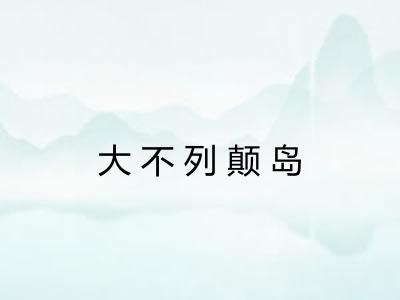 大不列颠岛