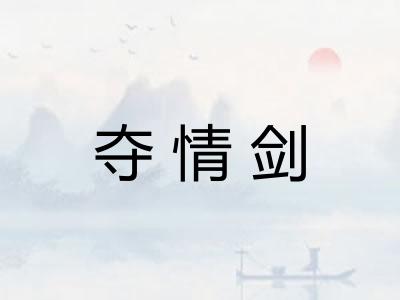 夺情剑