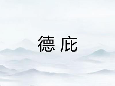 德庇