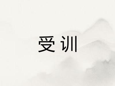 受训