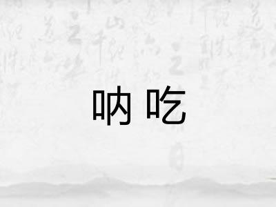 呐吃