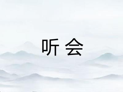 听会