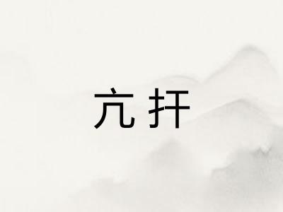 亢扞