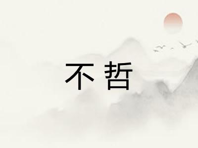 不哲