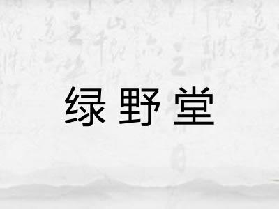 绿野堂