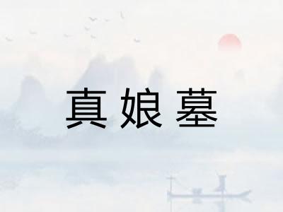 真娘墓