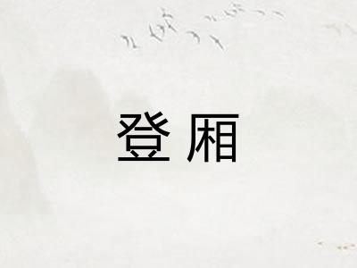 登厢