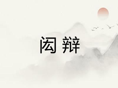 闳辩