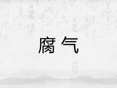 腐气