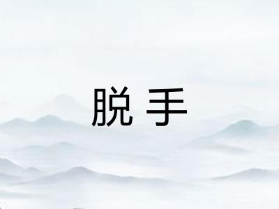脱手