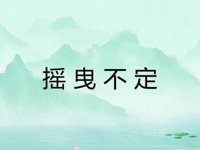 摇曳不定