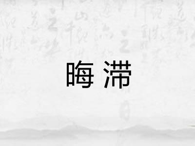 晦滞