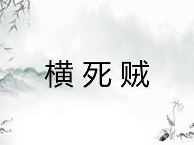 横死贼