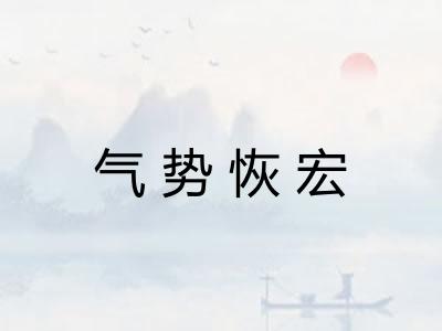 气势恢宏