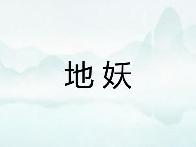 地妖