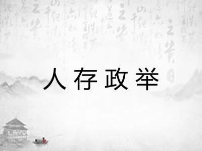 人存政举