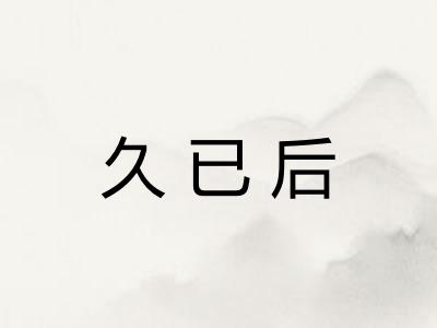 久已后